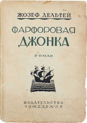 Дельтей Ж. Фарфоровая джонка. Роман / Пер. с фр. Е.В. Александровой. М.: Недра, 1927.